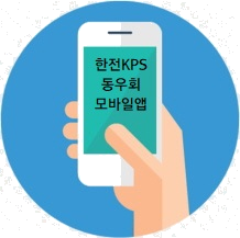 한전KPS 동우회 앱을 다운로드 받기